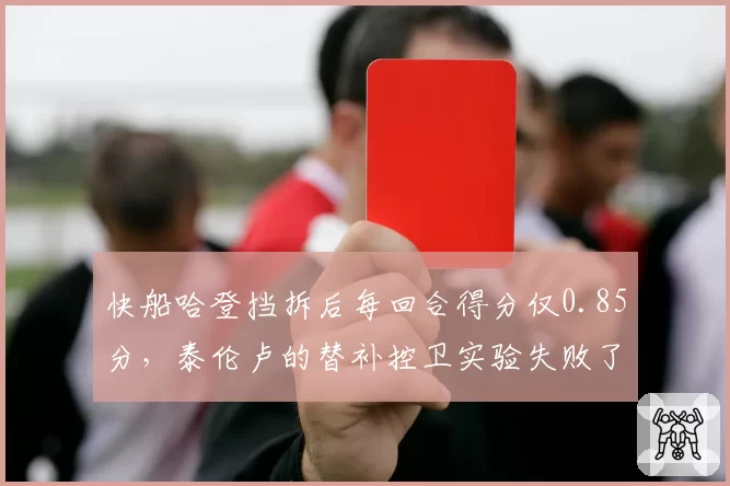 快船哈登挡拆后每回合得分仅0.85分，泰伦卢的替补控卫实验失败了吗？