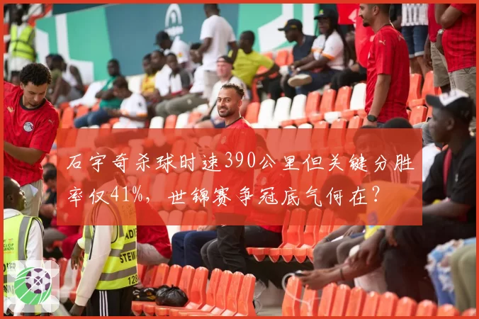 石宇奇杀球时速390公里但关键分胜率仅41%，世锦赛争冠底气何在？