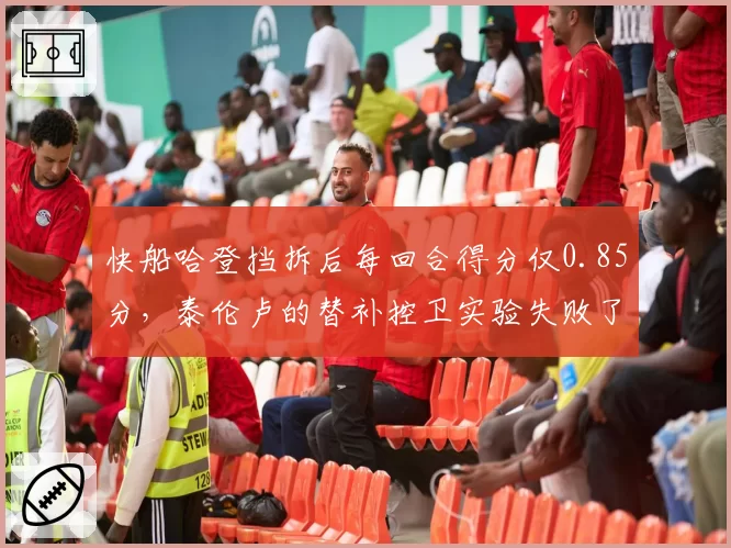 快船哈登挡拆后每回合得分仅0.85分，泰伦卢的替补控卫实验失败了吗？