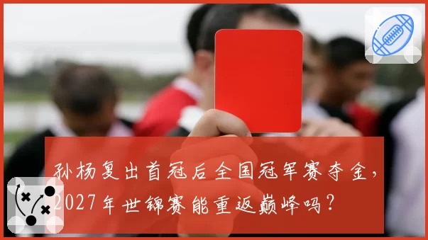 孙杨复出首冠后全国冠军赛夺金，2027年世锦赛能重返巅峰吗？