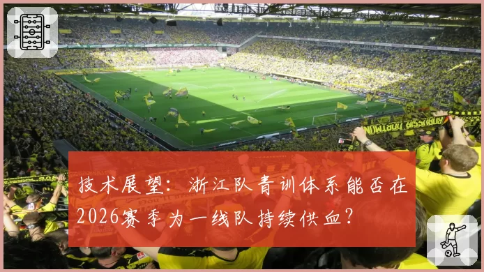 阿森纳阿尔特塔获管理层续约承诺，但需下赛季欧冠小组出线自证