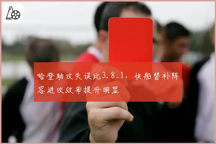 哈登助攻失误比3.8_1，快船替补阵容进攻效率提升明显
