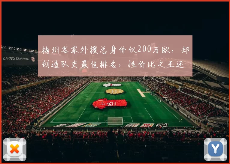 梅州客家外援总身价仅200万欧，却创造队史最佳排名，性价比之王还是运气好？