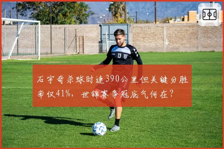 石宇奇杀球时速390公里但关键分胜率仅41%，世锦赛争冠底气何在？