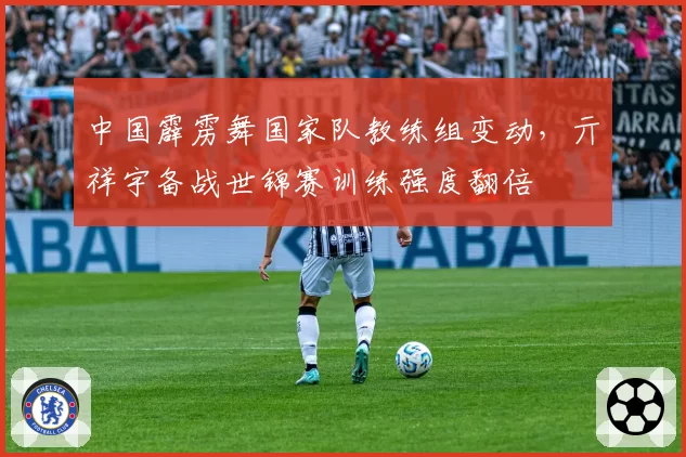 中国霹雳舞国家队教练组变动，亓祥宇备战世锦赛训练强度翻倍