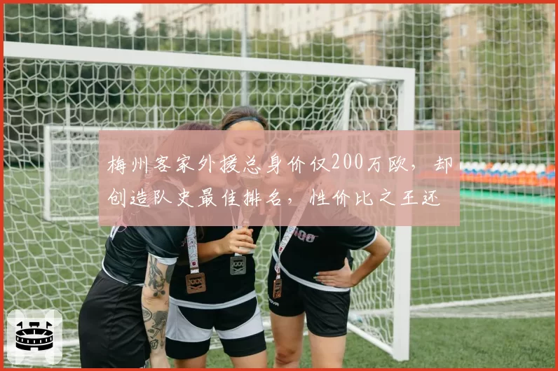 梅州客家外援总身价仅200万欧，却创造队史最佳排名，性价比之王还是运气好？