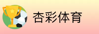 杏彩体育 logo